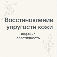 Восстановление упругости кожи